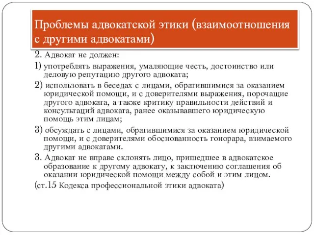 Проблемы адвокатской этики (взаимоотношения с другими адвокатами) 2. Адвокат не должен: