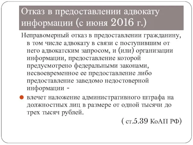 Отказ в предоставлении адвокату информации (с июня 2016 г.) Неправомерный отказ