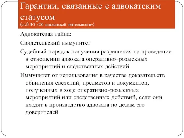 Гарантии, связанные с адвокатским статусом (ст.8 ФЗ «Об адвокатской деятельности») Адвокатская