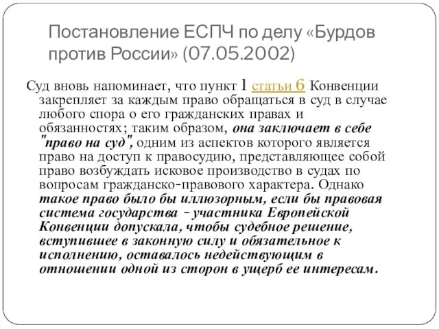 Постановление ЕСПЧ по делу «Бурдов против России» (07.05.2002) Суд вновь напоминает,