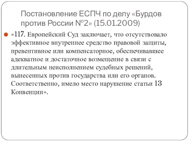 Постановление ЕСПЧ по делу «Бурдов против России №2» (15.01.2009) «117. Европейский