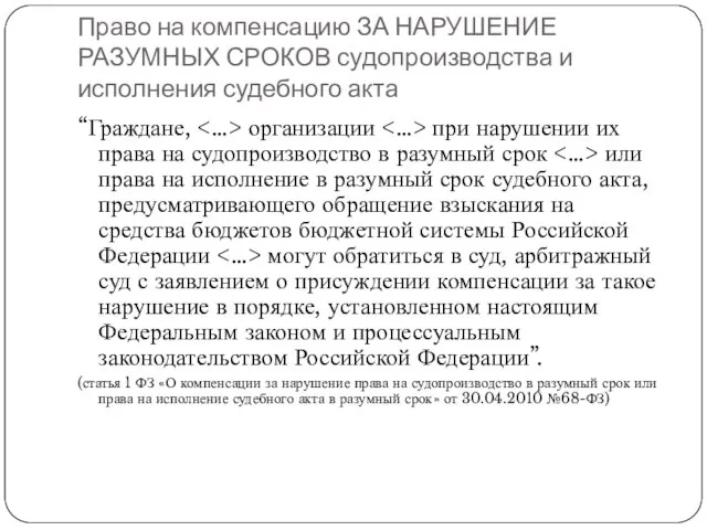 Право на компенсацию ЗА НАРУШЕНИЕ РАЗУМНЫХ СРОКОВ судопроизводства и исполнения судебного