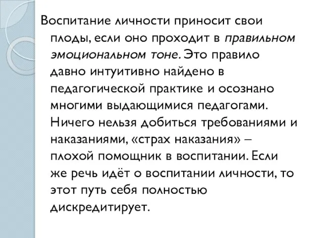 Воспитание личности приносит свои плоды, если оно проходит в правильном эмоциональном