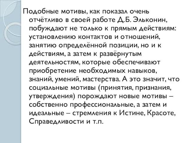 Подобные мотивы, как показал очень отчётливо в своей работе Д.Б. Эльконин,