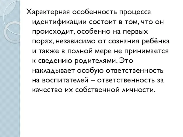 Характерная особенность процесса идентификации состоит в том, что он происходит, особенно