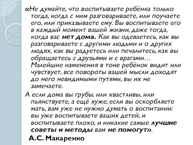 «Не думайте, что воспитываете ребёнка только тогда, когда с ним разговариваете,