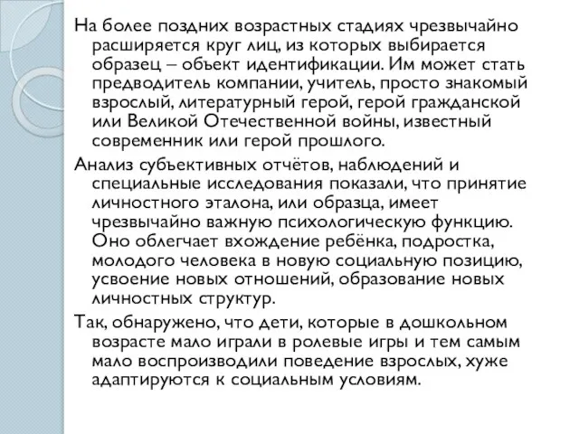 На более поздних возрастных стадиях чрезвычайно расширяется круг лиц, из которых