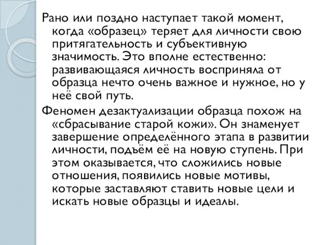 Рано или поздно наступает такой момент, когда «образец» теряет для личности