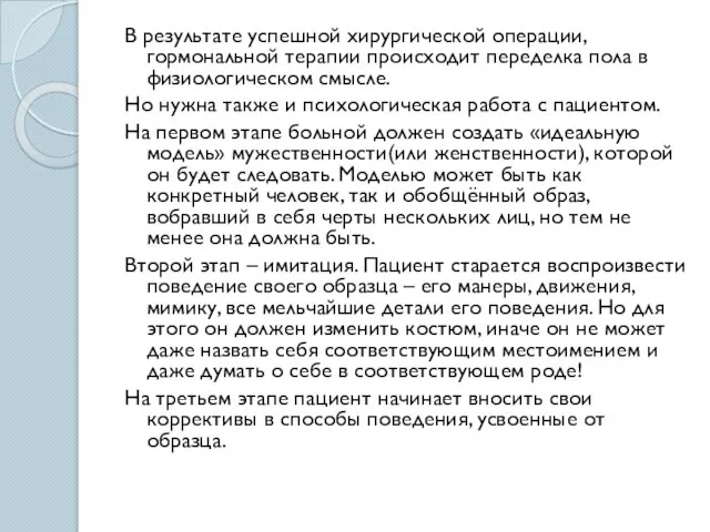 В результате успешной хирургической операции, гормональной терапии происходит переделка пола в