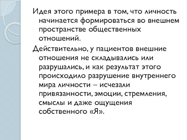 Идея этого примера в том, что личность начинается формироваться во внешнем