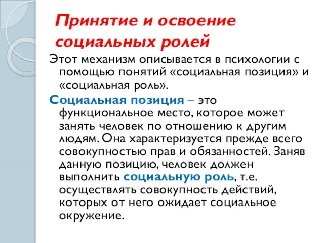 Принятие и освоение социальных ролей Этот механизм описывается в психологии с