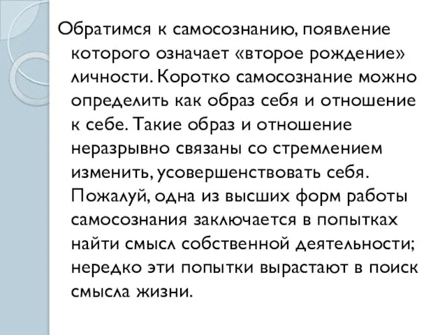 Обратимся к самосознанию, появление которого означает «второе рождение» личности. Коротко самосознание