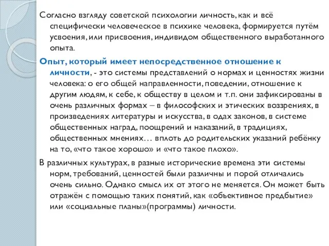 Согласно взгляду советской психологии личность, как и всё специфически человеческое в