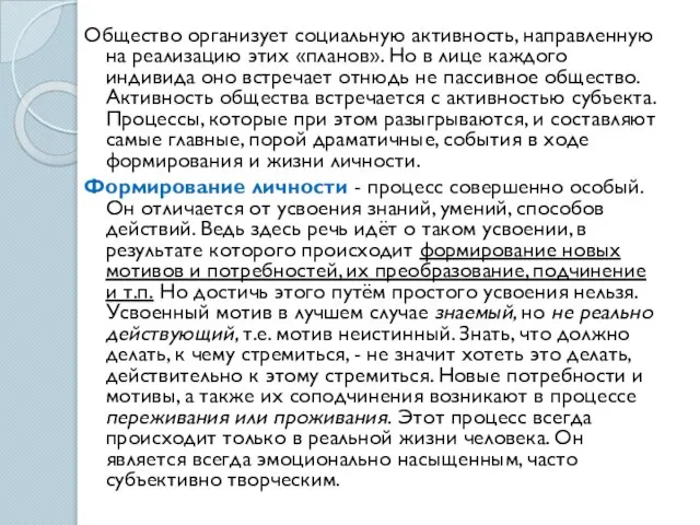 Общество организует социальную активность, направленную на реализацию этих «планов». Но в