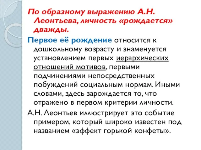 По образному выражению А.Н. Леонтьева, личность «рождается» дважды. Первое её рождение