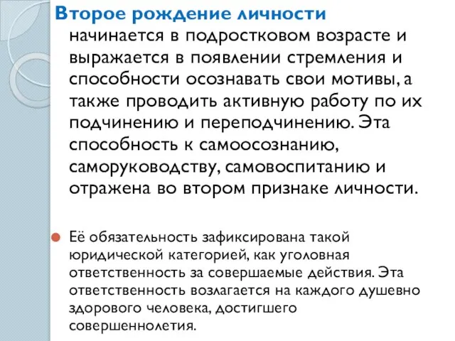 Второе рождение личности начинается в подростковом возрасте и выражается в появлении