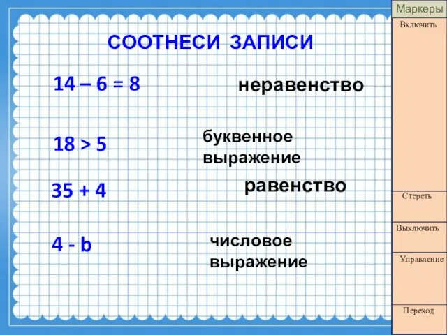 14 – 6 = 8 СООТНЕСИ ЗАПИСИ буквенное выражение 35 +