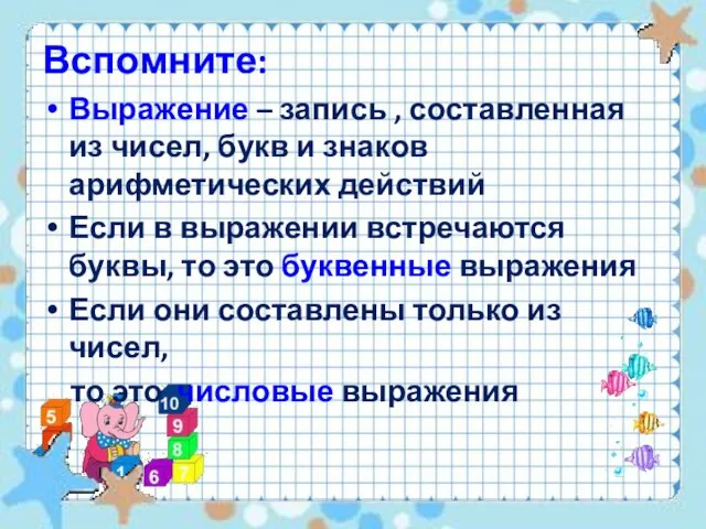 Вспомните: Выражение – запись , составленная из чисел, букв и знаков