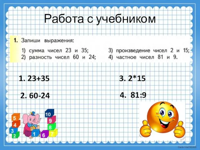 Работа с учебником 1. 23+35 2. 60-24 3. 2*15 4. 81:9