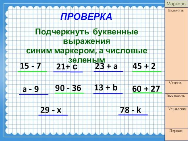 ПРОВЕРКА Подчеркнуть буквенные выражения синим маркером, а числовые зеленым a -