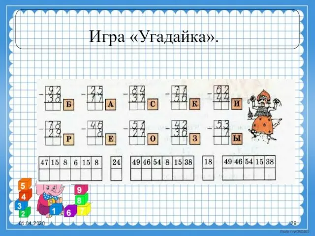 Игра «Угадайка». 05.04.2020