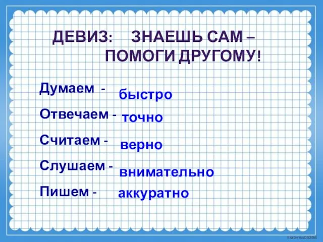 Думаем - Отвечаем - Считаем - Слушаем - Пишем - быстро