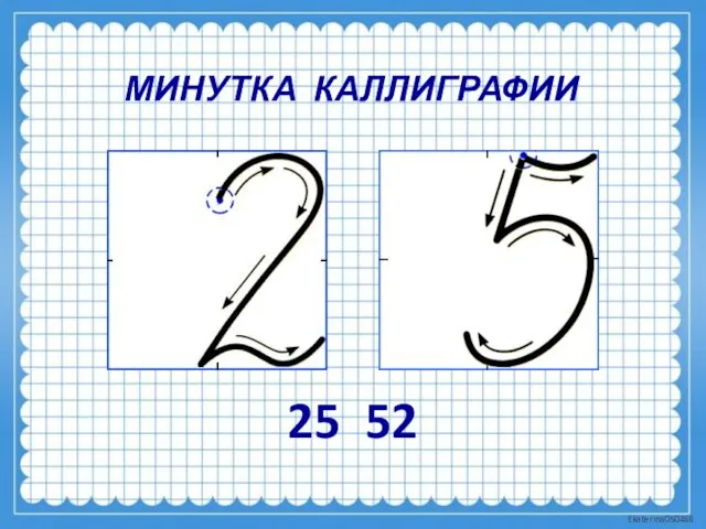 МИНУТКА КАЛЛИГРАФИИ 25 52