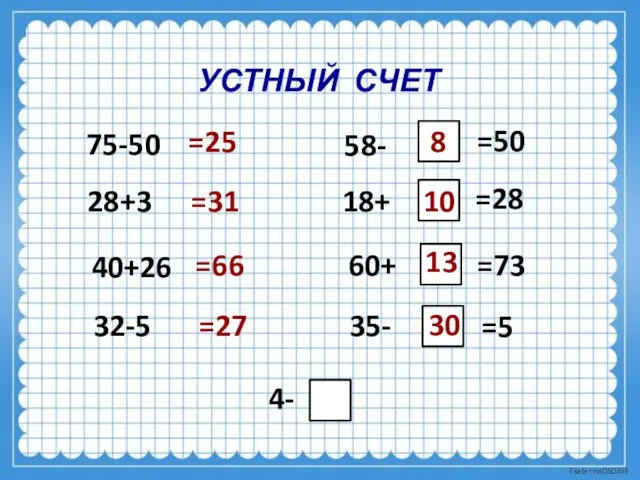 УСТНЫЙ СЧЕТ 75-50 28+3 40+26 32-5 =25 =31 =66 =27 58-