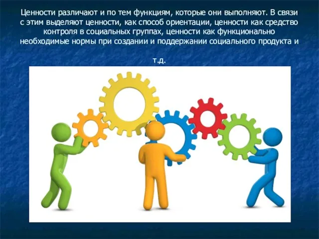 Ценности различают и по тем функциям, которые они выполняют. В связи