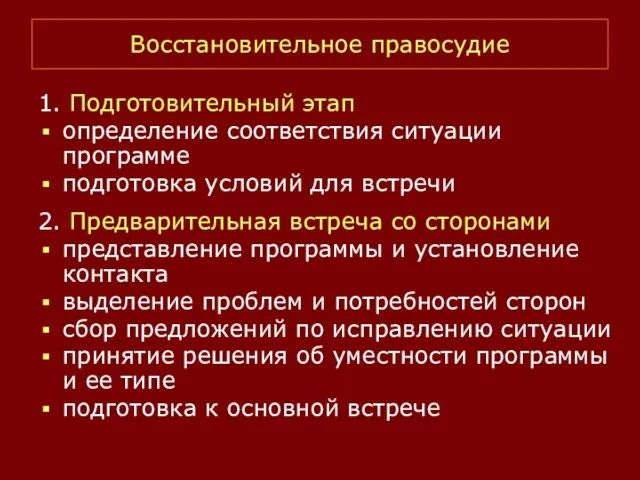 Восстановительное правосудие 1. Подготовительный этап определение соответствия ситуации программе подготовка условий