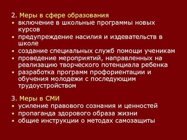 2. Меры в сфере образования включение в школьные программы новых курсов