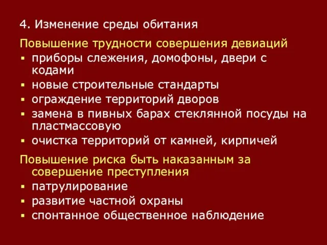 4. Изменение среды обитания Повышение трудности совершения девиаций приборы слежения, домофоны,