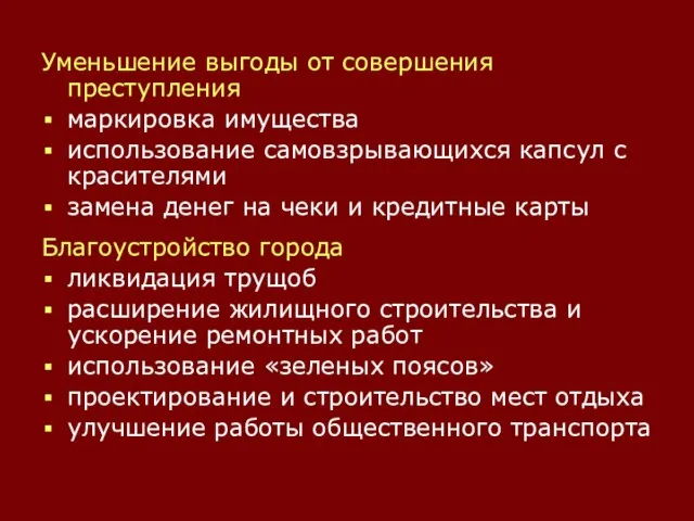 Уменьшение выгоды от совершения преступления маркировка имущества использование самовзрывающихся капсул с