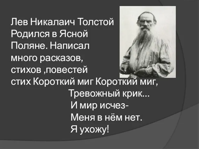Лев Никалаич Толстой Родился в Ясной Поляне. Написал много расказов, стихов