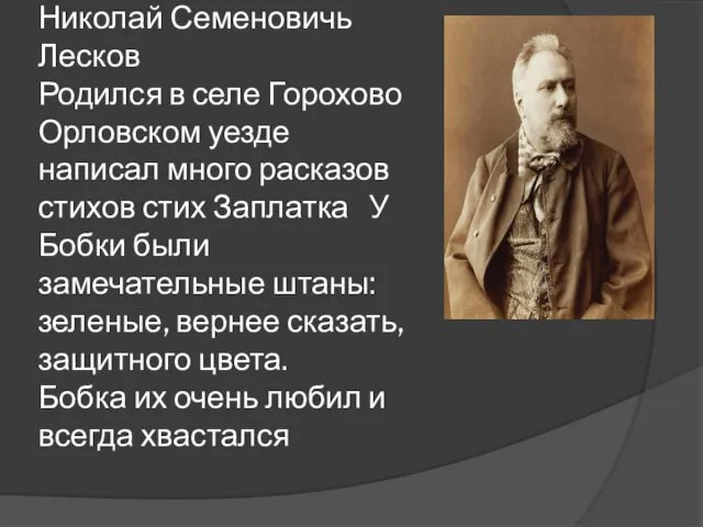 Николай Семеновичь Лесков Родился в селе Горохово Орловском уезде написал много