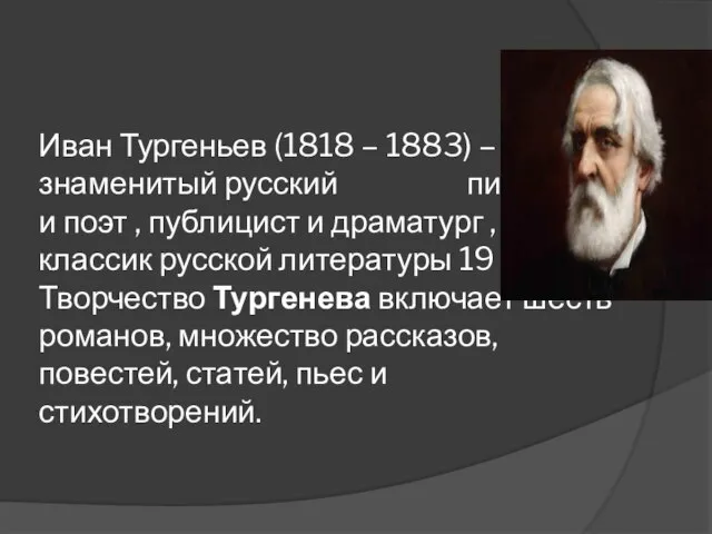 Иван Тургеньев (1818 – 1883) – знаменитый русский писатель и поэт