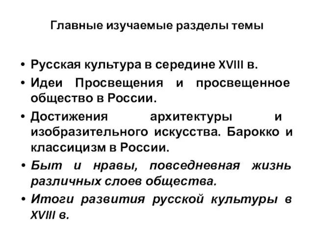 Главные изучаемые разделы темы Русская культура в середине XVIII в. Идеи