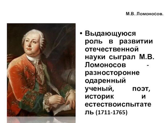 М.В. Ломоносов. Выдающуюся роль в развитии отечественной науки сыграл М.В. Ломоносов