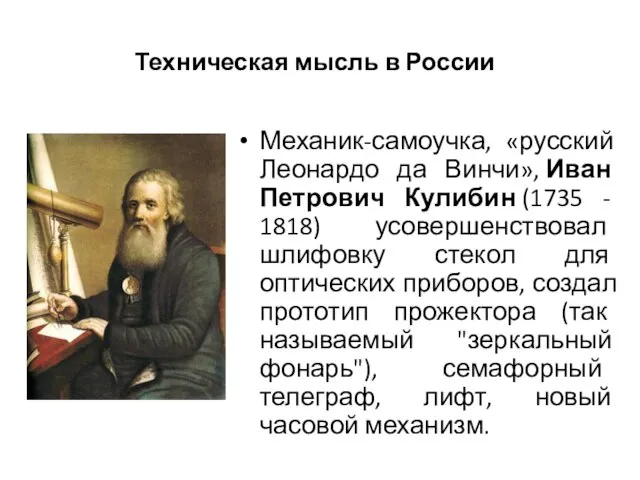 Техническая мысль в России Механик-самоучка, «русский Леонардо да Винчи», Иван Петрович