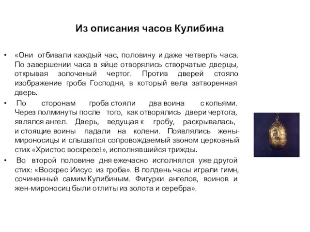 Из описания часов Кулибина «Они отбивали каждый час, половину и даже