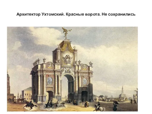 Архитектор Ухтомский. Красные ворота. Не сохранились культура