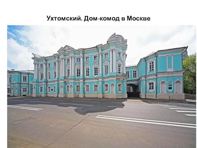 Ухтомский. Дом-комод в Москве