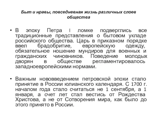 Быт и нравы, повседневная жизнь различных слоев общества В эпоху Петра