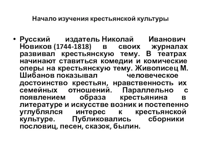 Начало изучения крестьянской культуры Русский издатель Николай Иванович Новиков (1744-1818) в