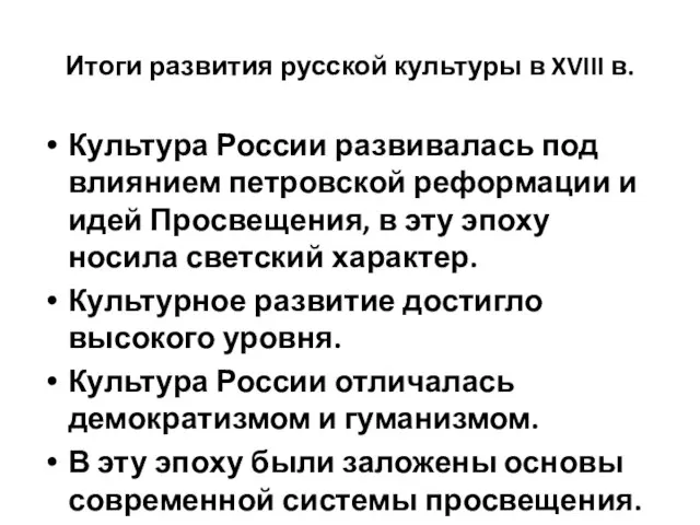 Итоги развития русской культуры в XVIII в. Культура России развивалась под