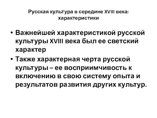 Русская культура в середине XVIII века: характеристики Важнейшей характеристикой русской культуры