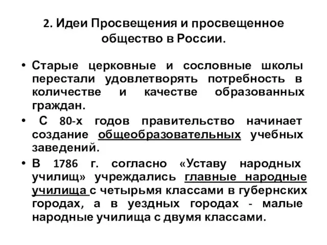 2. Идеи Просвещения и просвещенное общество в России. Старые церковные и