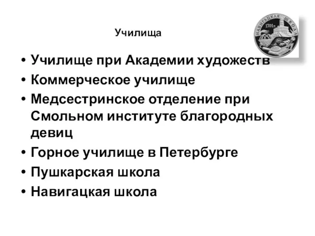 Училища Училище при Академии художеств Коммерческое училище Медсестринское отделение при Смольном