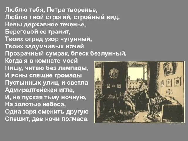 Люблю тебя, Петра творенье, Люблю твой строгий, стройный вид, Невы державное