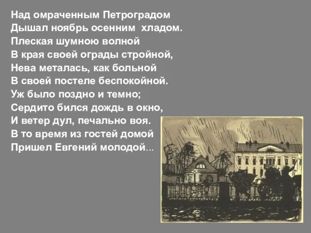 Над омраченным Петроградом Дышал ноябрь осенним хладом. Плеская шумною волной В